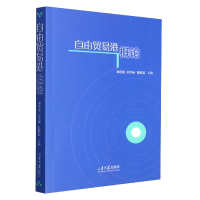 音像自由贸易港概论编者:谢逸波//童泽林//陈晓霖|责编:刘彤