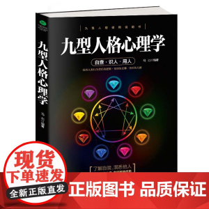 全新正版 九型人格心理学 探查人类行为背后的逻辑 鉴别人格类型 从而了解自我 洞悉他人