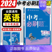 英语 初中通用 [正版]2024中考合订本数学语文英语物理化学政治历史总复习资料九年级真题分类训练初三生物地理会考中考总