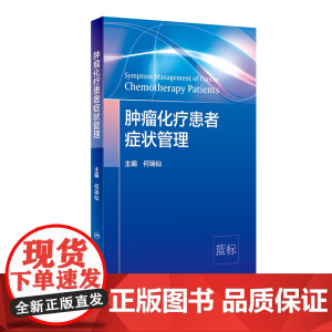 [ 正版书籍]肿瘤化疗患者症状管理 人民卫生出版社