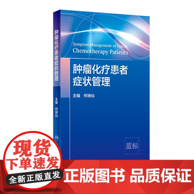 [ 正版书籍]肿瘤化疗患者症状管理 人民卫生出版社