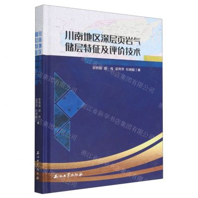 [N]川南地区深层页岩气储层特征及评价技术(精)-9787518357796