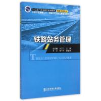 正版新书]铁路站务管理(全国行业紧缺人才关键岗位从业人员培训