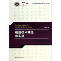 正版新书]德国技术救援的实施王重高9787515008356