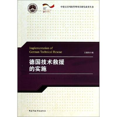 正版新书]德国技术救援的实施王重高9787515008356