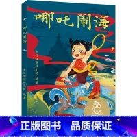 [正版]哪吒闹海 亲近母语 全彩注音版 中国传统故事 6-7岁 中文分级阅读一年级 课外读物 儿童绘本 儿童文学 果麦