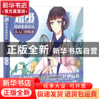 正版 超级漫画素描技法从入门到精通:古风 周思园,灌木文化 人民