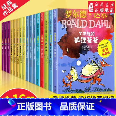 罗尔德达尔彩图注音版[全16册一站式集齐] [正版]罗 德·达 作品典藏系列全套16册彩图拼音版书籍查理和巧克力工厂了不