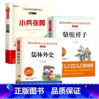 小兵张嘎+骆驼祥子+儒林外史 [正版]骆驼祥子+儒林外史+小兵张嘎五年级下册阅读课外书籍全套原著 小学生5年级下学期非必