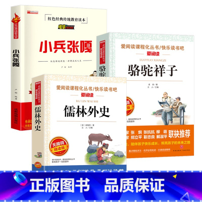 小兵张嘎+骆驼祥子+儒林外史 [正版]骆驼祥子+儒林外史+小兵张嘎五年级下册阅读课外书籍全套原著 小学生5年级下学期非必