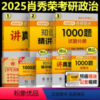 2025肖秀荣精讲+1000题+讲真题[分批发货]* [正版]肖秀荣2025考研政治 知识点 25肖秀荣精讲精练