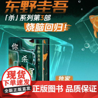 西西弗书店你杀了谁刷边版东野圭吾“加贺探案集”杀了系列 赠流光透卡一张8种线索随机掉落 含东野手书隐藏款