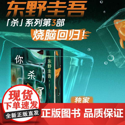 西西弗书店你杀了谁刷边版东野圭吾“加贺探案集”杀了系列 赠流光透卡一张8种线索随机掉落 含东野手书隐藏款