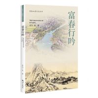 [N]富春行吟/富春山居文化丛书-9787556518722