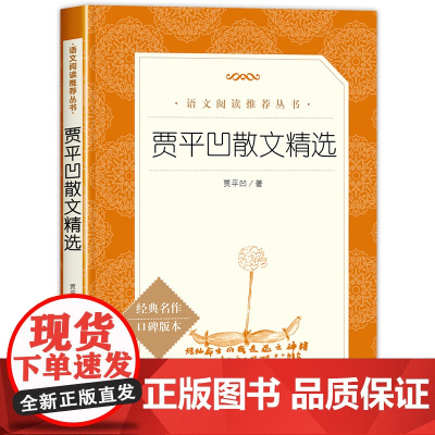贾平凹散文精选作品中国当代文学小说经典书籍语文教材作品初高中小学生课外阅读名著图书必读书目青少年儿童读物故事书书