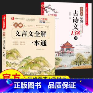 必背古诗文+文言文全解[内容类似 方向互补] 初中通用 [正版]初中必背古诗词和文言文2024新版初中生必背古诗文138