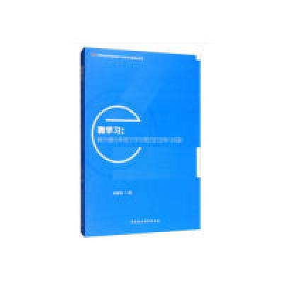 正版新书]微学习:媒介融合环境下学习模式的变革与创新本社97875