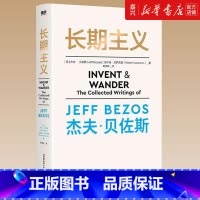 [正版]长期主义(精) 亚马逊创始人杰夫·贝佐斯首作 罗振宇樊登冯仑宋良静等联袂 55年人生阅历+23封致股东的信 贝