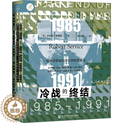 [醉染正版]冷战的终结 1985~1991 (英)罗伯特·瑟维斯 著 周方茹 译 社会科学文献出版社