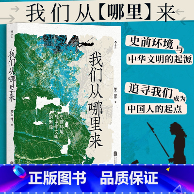 [正版]书店 书籍我们从哪里来 史前环境与中华文明的起源 生命大爆发物种演化 中国史环境史科普书籍