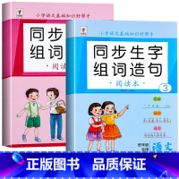 [上册+下册]生字组词造句 小学二年级 [正版]二年级上册生字组词造句阅读本语文基础知识大全生字汉字笔画笔顺词语句子积累