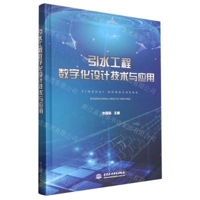 [N]引水工程数字化设计技术与应用(精)-9787522614588