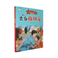正版新书]舍身救幼童马连英 编9787553010632