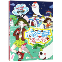 [M]瓜子脸女霸王项心仪/阳光姐姐小书房非常明星系列/伍美珍编著 伍美珍 著 -9787534296390