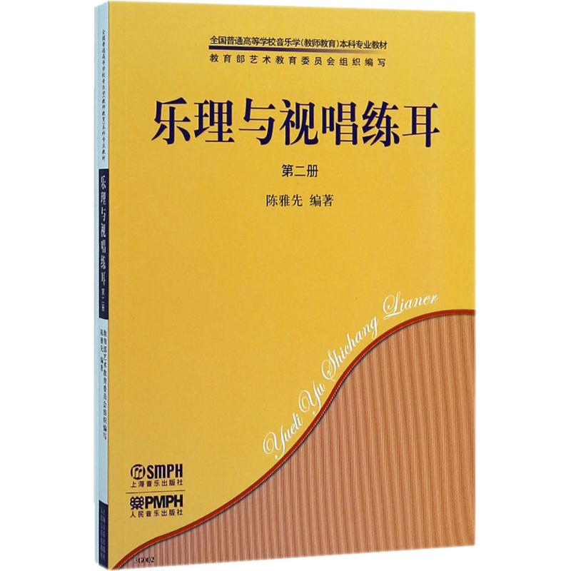 音像乐理与视唱练耳 第2册(2册)陈雅先