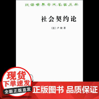 社会契约论 汉译名著本 卢梭的主要著作之一 也是世界思想史上的重要古典文献之一 商务印书馆 正版书籍