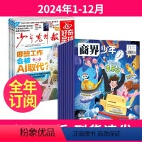 1[全年订阅]2024年1-12月 [正版]全年订阅好奇星球报纸/国际+国内版《好奇号》出品48份+商界少年2024年-