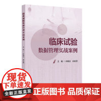 临床试验数据管理实战案例 主编许重远 郑庆偲 临床试验电子数据采集及管理系统案例分享 数据采集 978711736943