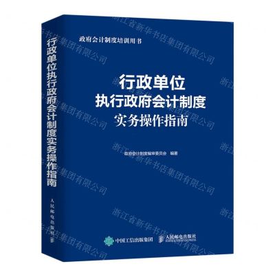 [N]行政单位执行政府会计制度实务操作指南(政府会计制度培训用书)-9787115612700