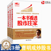 [醉染正版]正版3本 曹明成三部曲 擒住大牛 一根K线决定成败+一本书看透股市庄家+一本书看透买点与卖点 炒股票