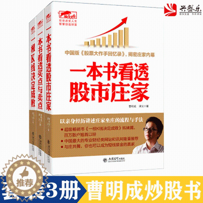 [醉染正版]正版3本 曹明成三部曲 擒住大牛 一根K线决定成败+一本书看透股市庄家+一本书看透买点与卖点 炒股票