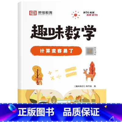 [单册]计算变容易了 小学通用 [正版]荣恒小学生趣味数学全套16册让数学越学越有趣1-6年级通用一二三四五六年级数学思