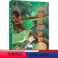 [正版]黎达动物故事 黎达 全彩插图 动物小说 7-8岁 中文分级阅读二年级 课外读物 儿童文学 果麦出品