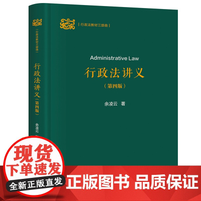 正版新书 行政法讲义(第四版) 余凌云 清华大学出版社 行政法