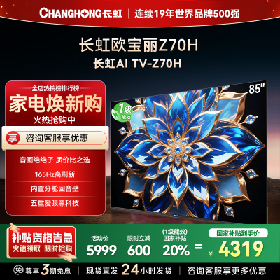 长虹电视85Z70H 云帆AI影像 双驱16晶MiniLED 内置分舱回音壁 云帆AI大模型4K超高清平板液晶电视政府补