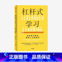 [正版] 杠杆式学习 丹尼伊尼著 探索智能时代的教育变革 在不断变化的世界中持续成长 出版社图书