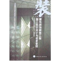 音像建筑装饰装修工程工程施工组织设计与进度管理穆静波