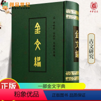 [正版]金文编 容庚著 金文字典收录殷周金文字形两万四千余分部大致依照许慎说文解字罗振玉王国维马衡作序中华书局书籍古籍