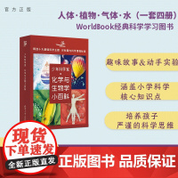 正版新书 少年科学家 化学与生物学小百科 世界图书出版公司 燃点时光工作室 清华大学出版社 化学 科普 少儿