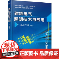 建筑电气照明技术与应用