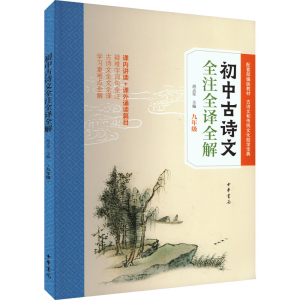 [M]初中古诗文全注全译全解 9年级-9787101141276