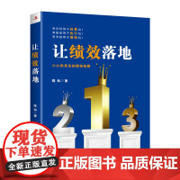 让绩效落地