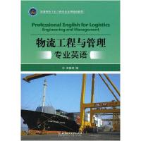 正版新书]物流工程与管理专业英语王爱虎9787564079284