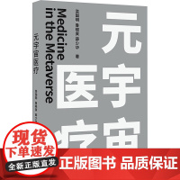 元宇宙医疗 栾国明,鲁晓寅,薛少华 著 大学教材生活 正版图书籍 中译出版社
