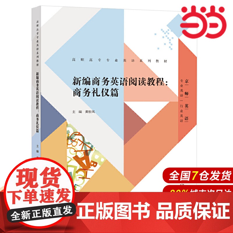 新编商务英语阅读教程:商务礼仪篇.黄桂凤/主编9787303261529