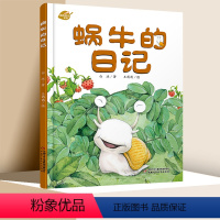 [精装]蜗牛的日记 [正版]蜗牛的日记精装 我的日记系列 3-9岁儿童文学绘本故事图书 趣味幽默科普阅读动物书籍 童话睡